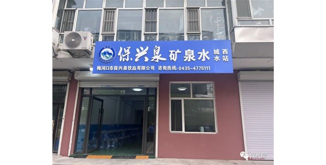 好消息，保興泉又添新水站了