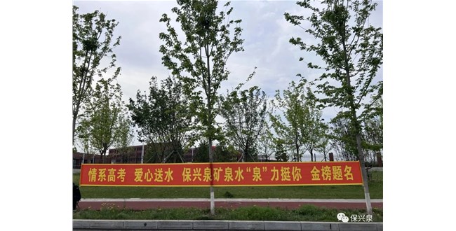 情系高考，愛心送水